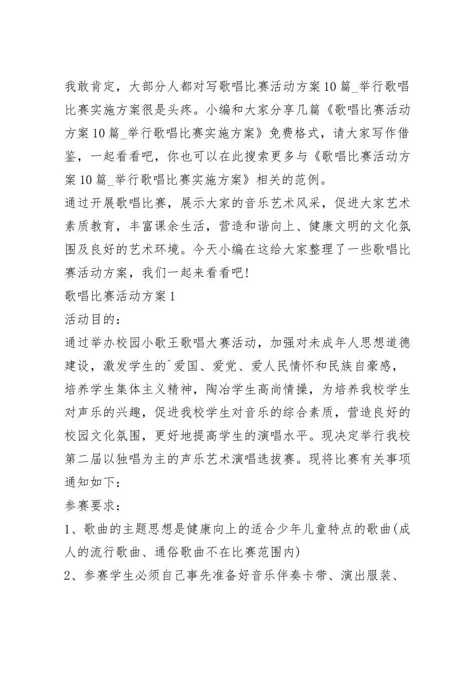 歌唱比赛活动方案10篇_举行歌唱比赛实施方案.docx_第2页