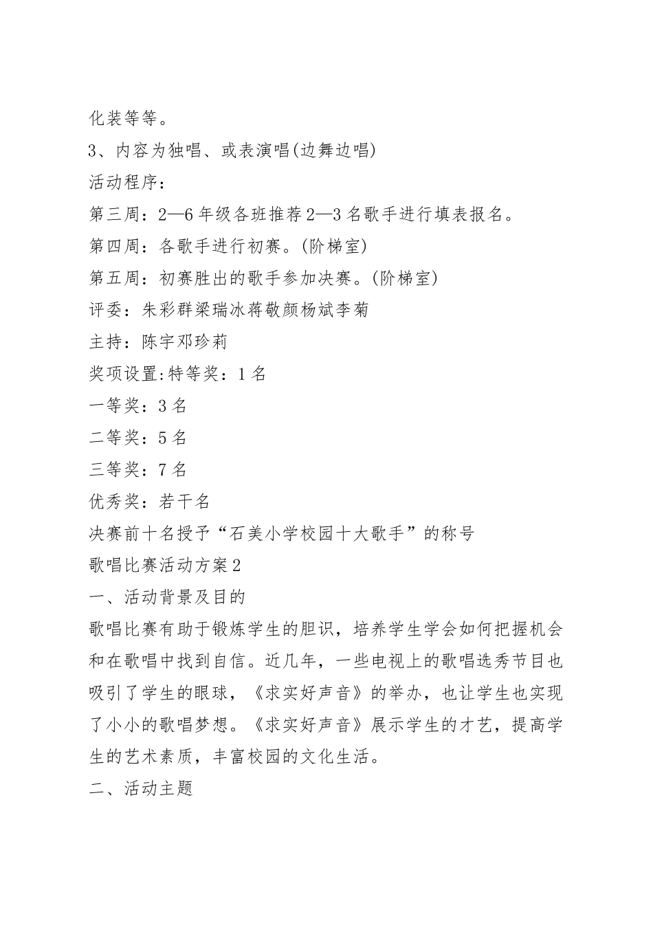 歌唱比赛活动方案10篇_举行歌唱比赛实施方案.docx_第3页