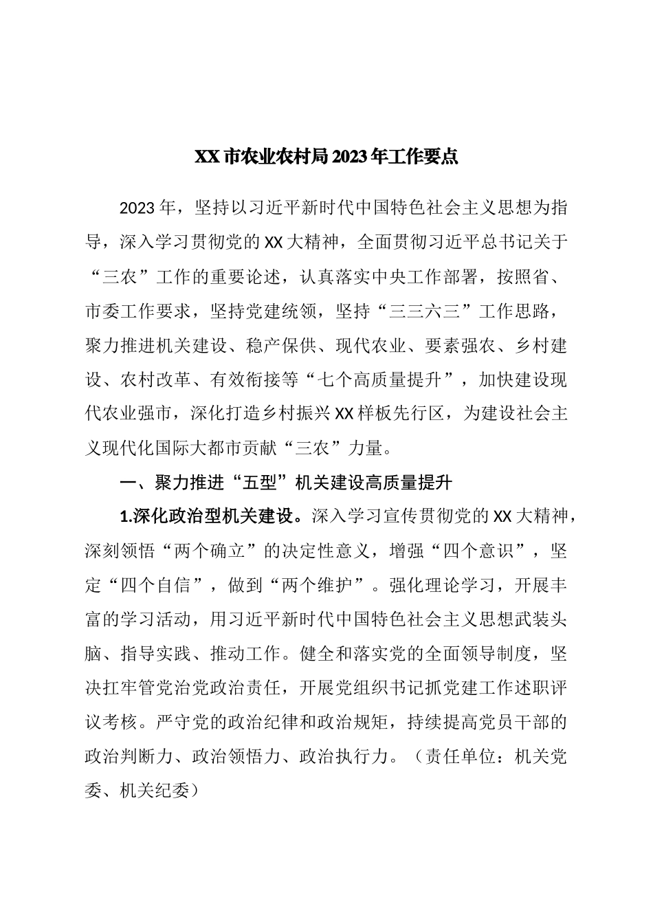 农业农村局2023年工作要点.doc_第1页