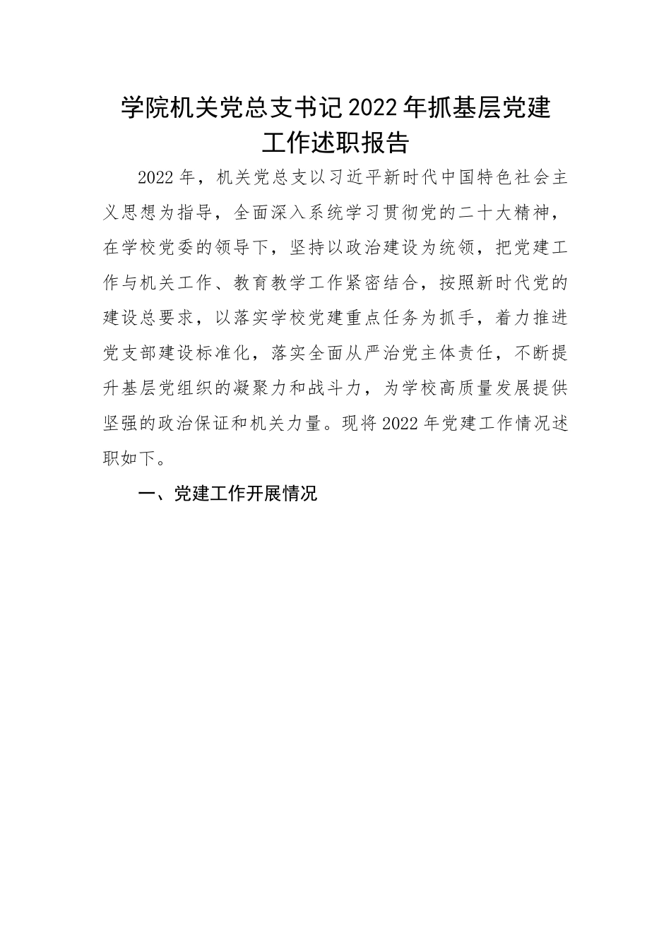 学院机关党总支书记2022年抓基层党建工作述职报告.docx_第1页