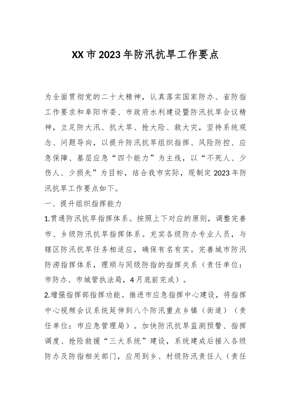 XX市2023年防汛抗旱工作要点.docx_第1页