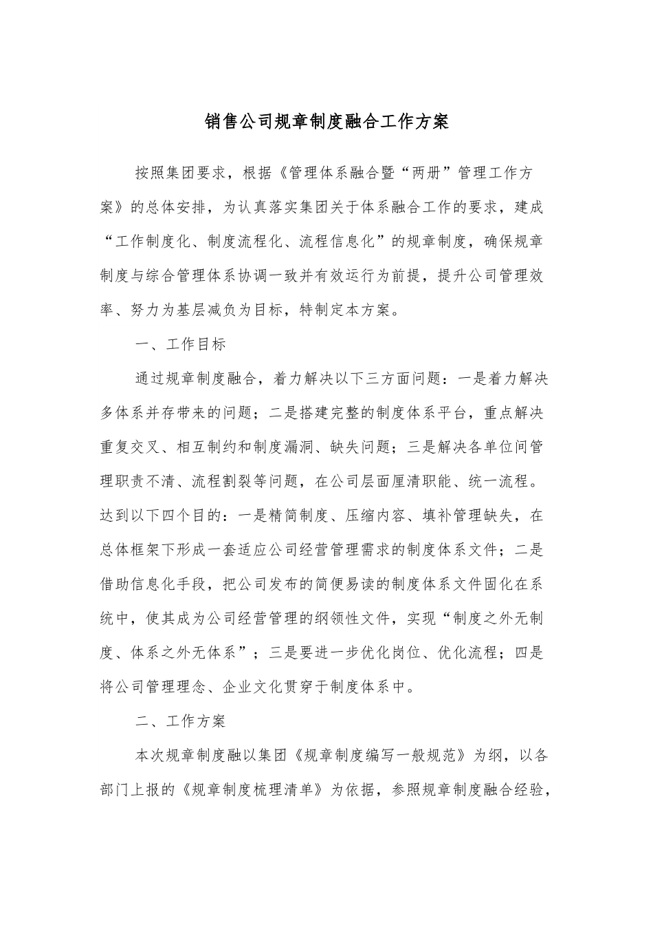 销售公司规章制度融合工作方案.docx_第1页