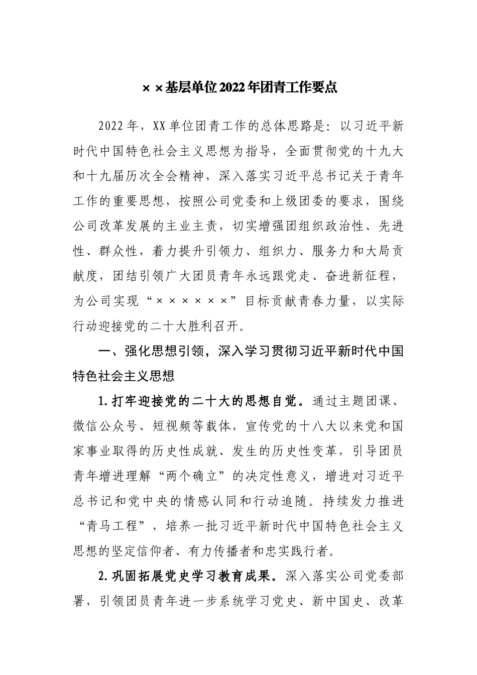 基层单位2022年共青团青年工作要点.docx_第1页