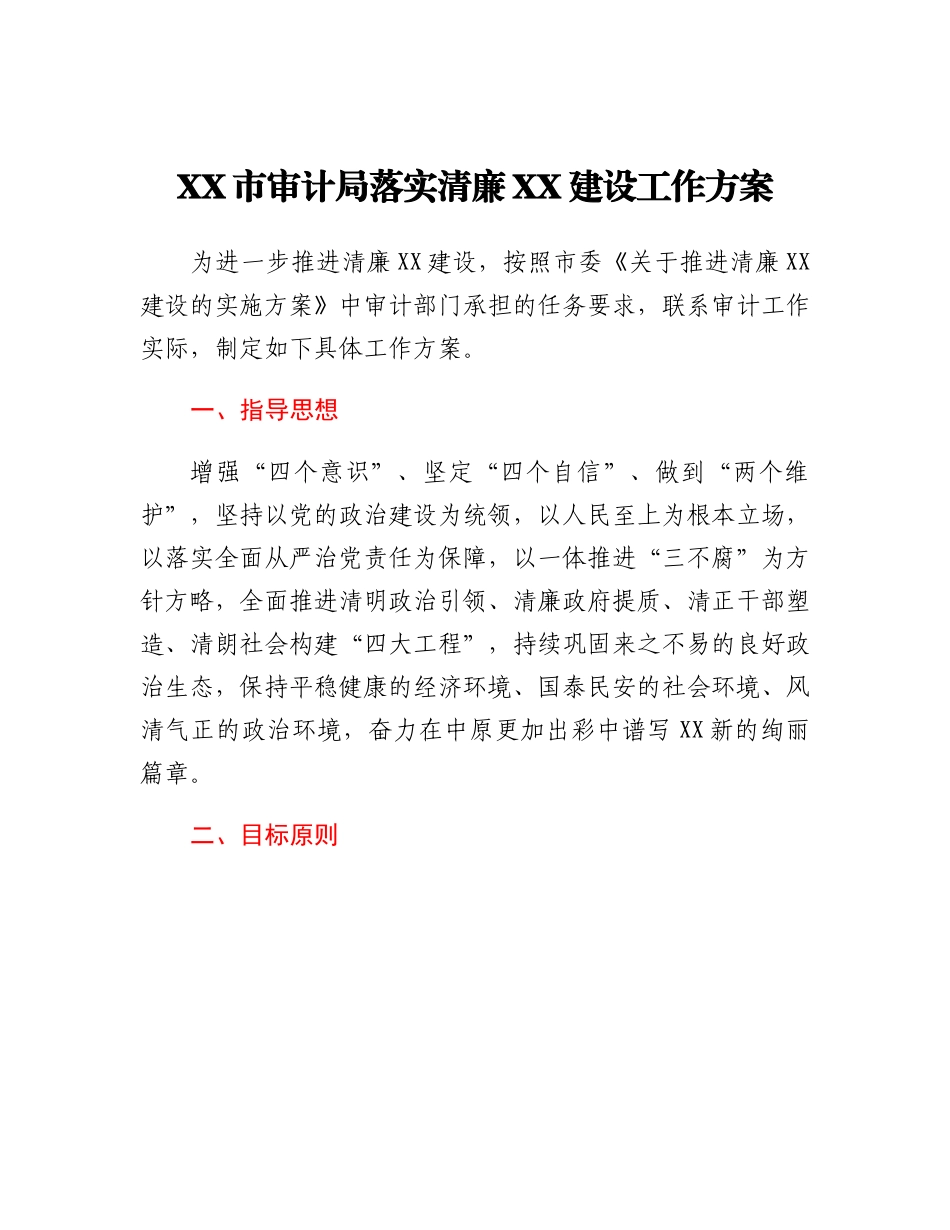 20230317：XX市审计局落实清廉XX建设工作方案.docx_第1页