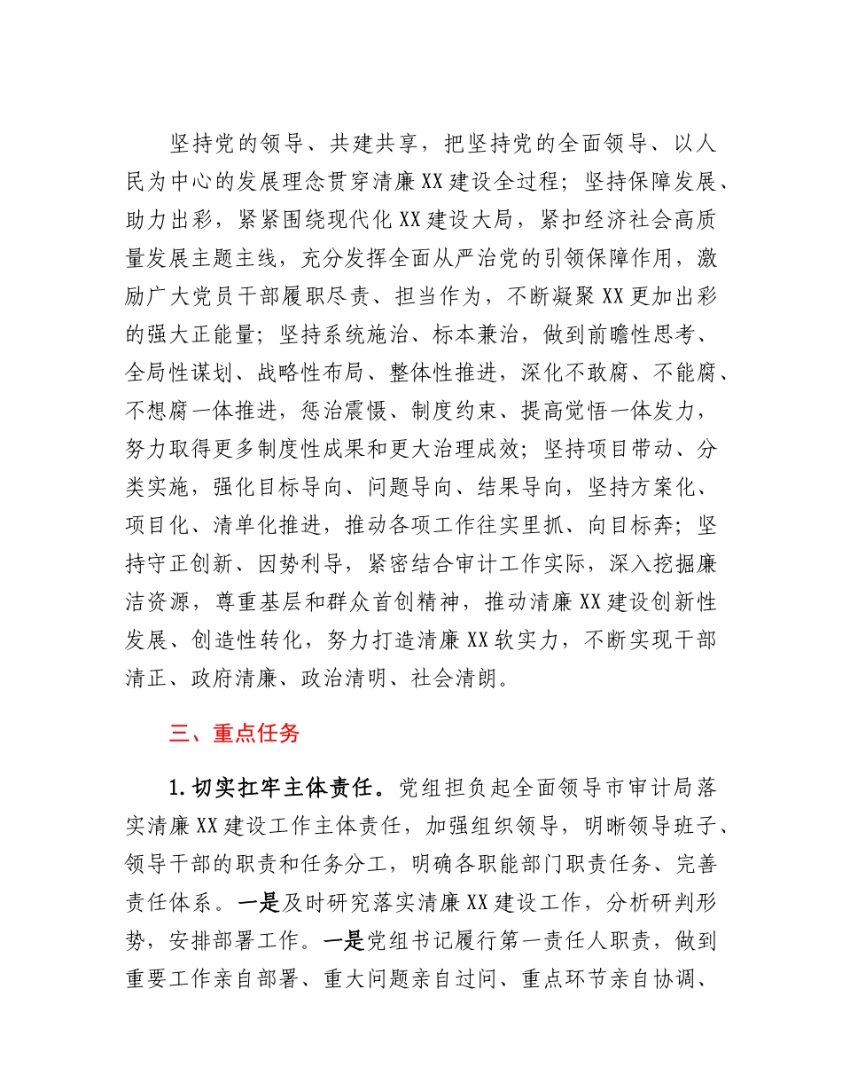 20230317：XX市审计局落实清廉XX建设工作方案.docx_第3页