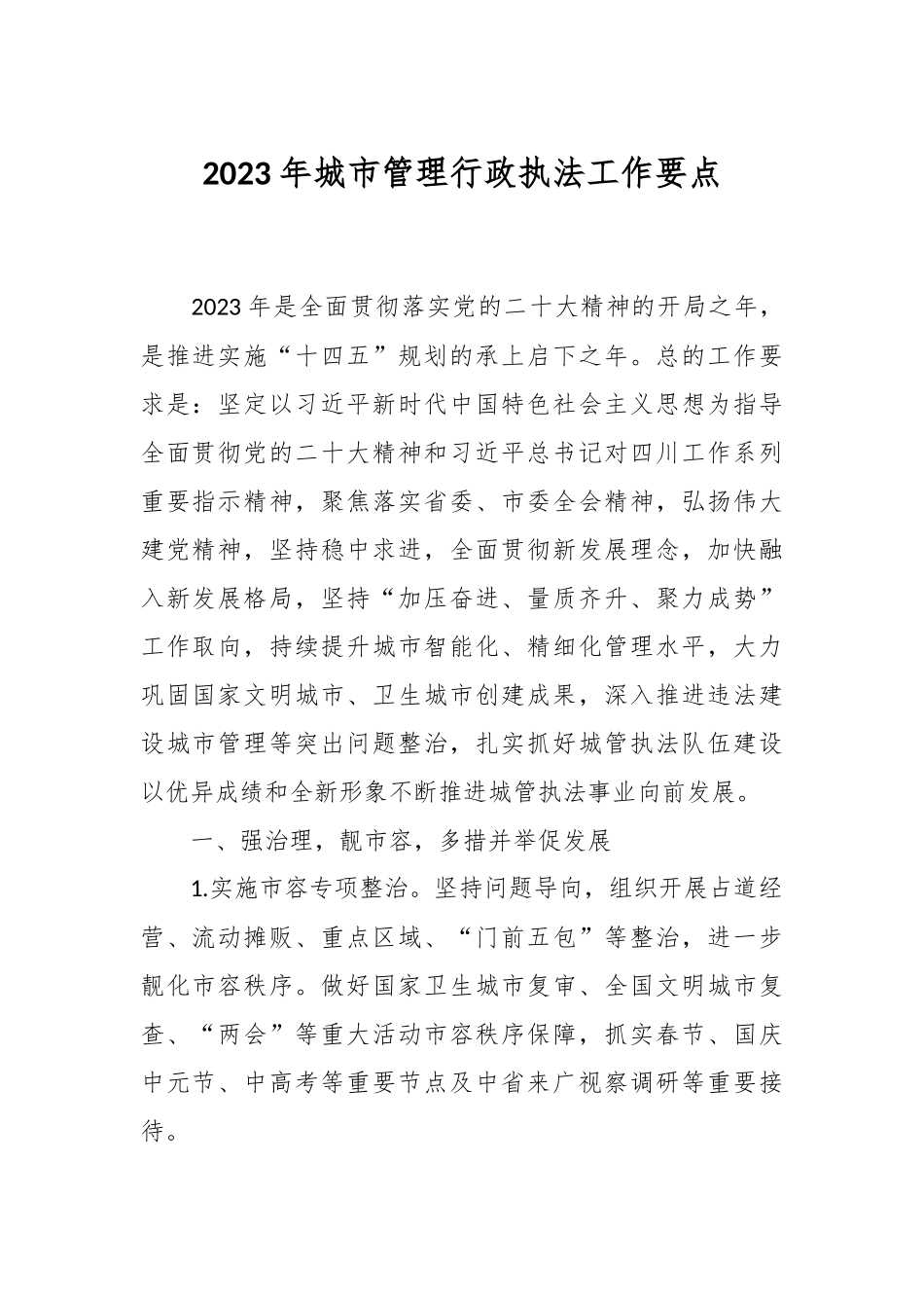 2023年城市管理行政执法工作要点.docx_第1页