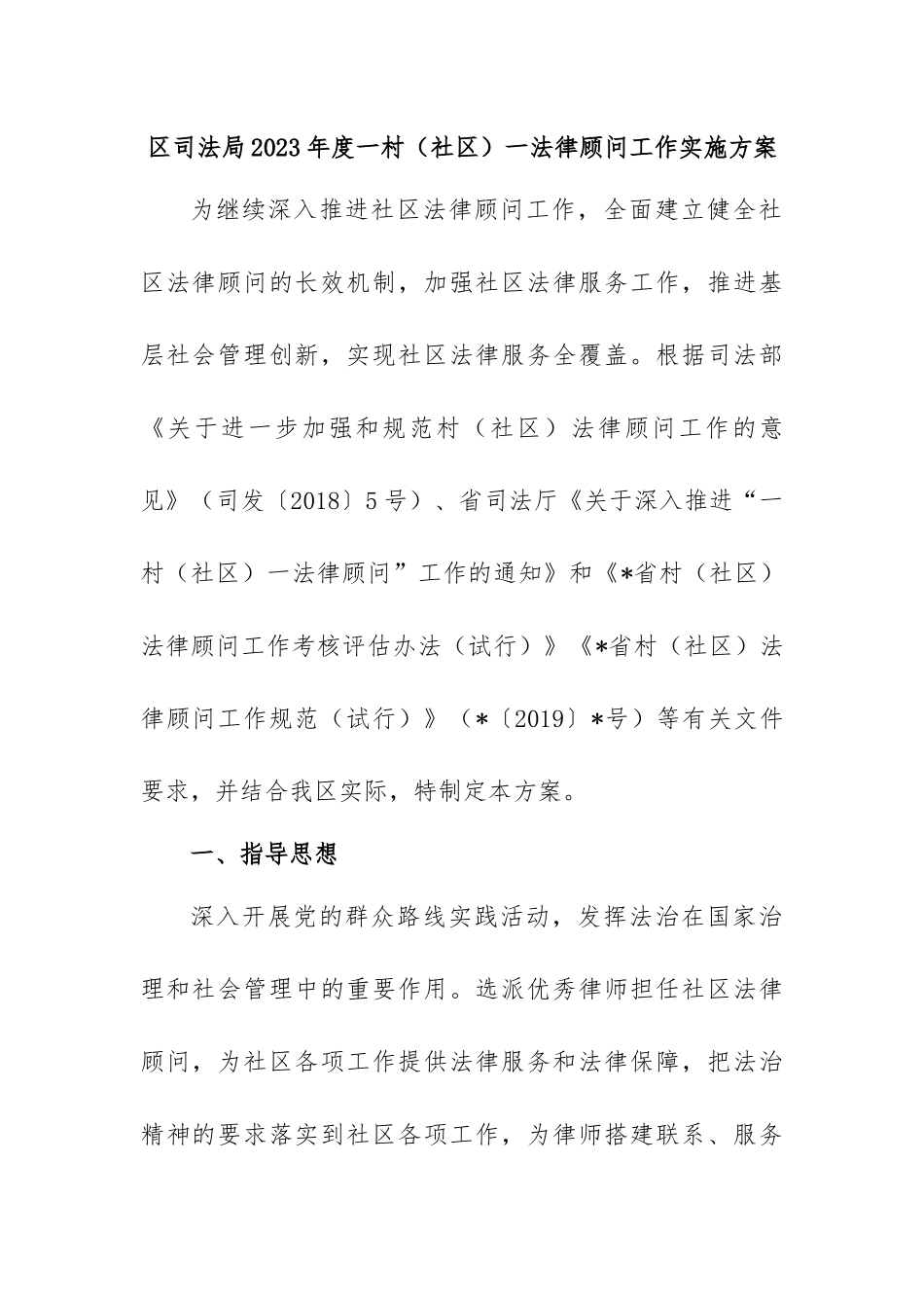 区司法局2023年度一村（社区）一法律顾问工作实施方案.docx_第1页