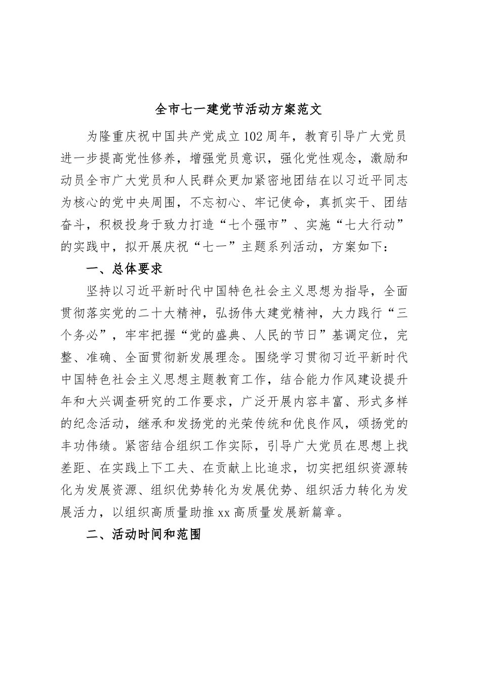全市七一建党节活动方案.docx_第1页