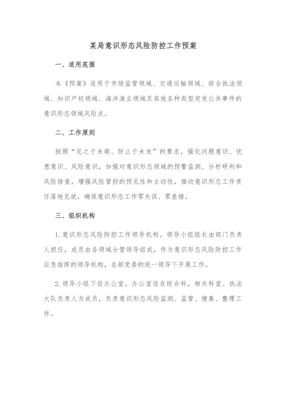 某局意识形态风险防控工作预案.docx_第1页