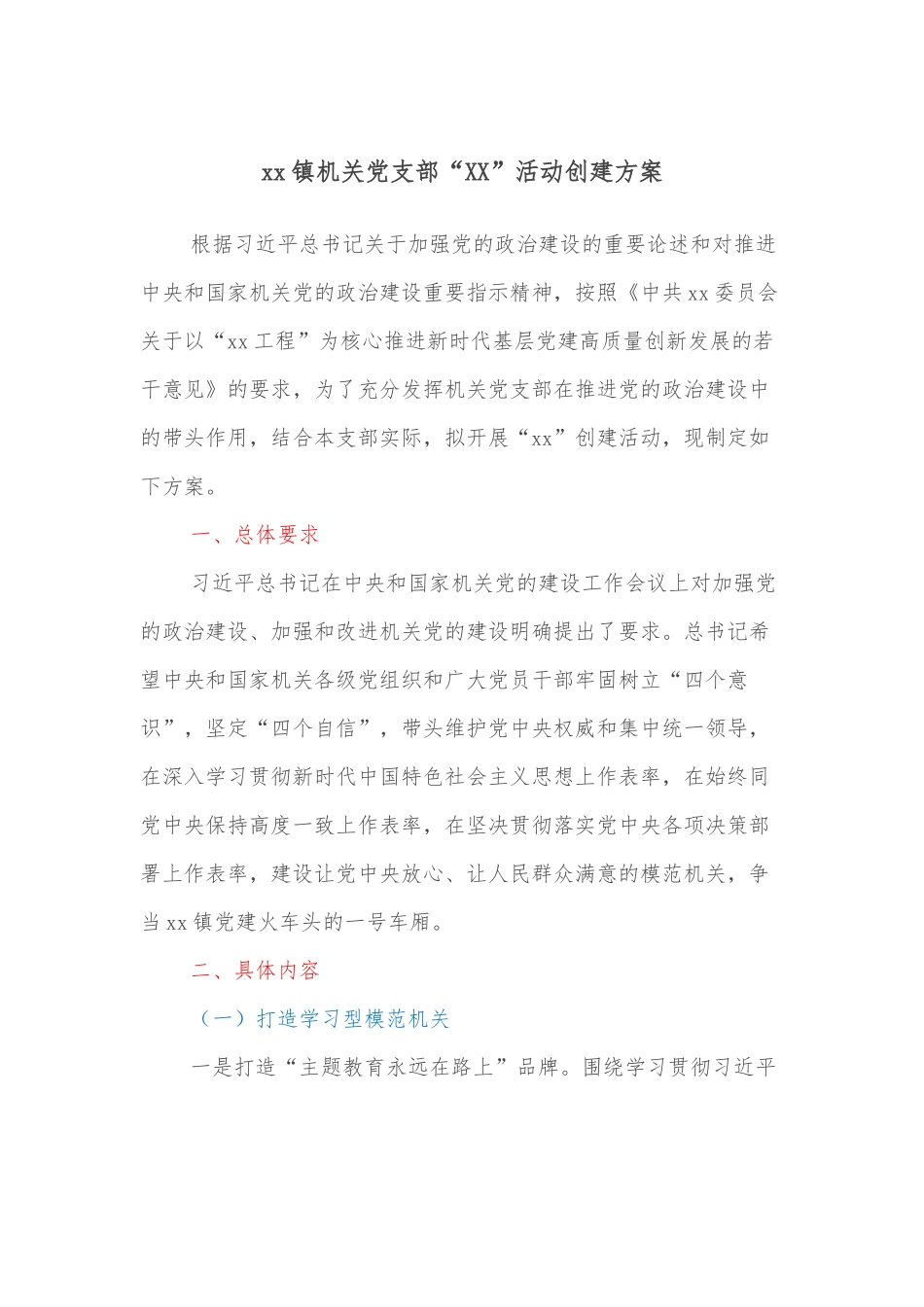 xx镇机关党支部“XX”活动创建方案.docx_第1页