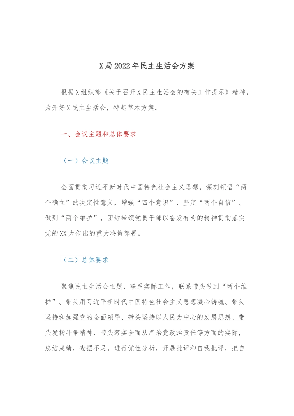 X局2022年民主生活会方案.docx_第1页