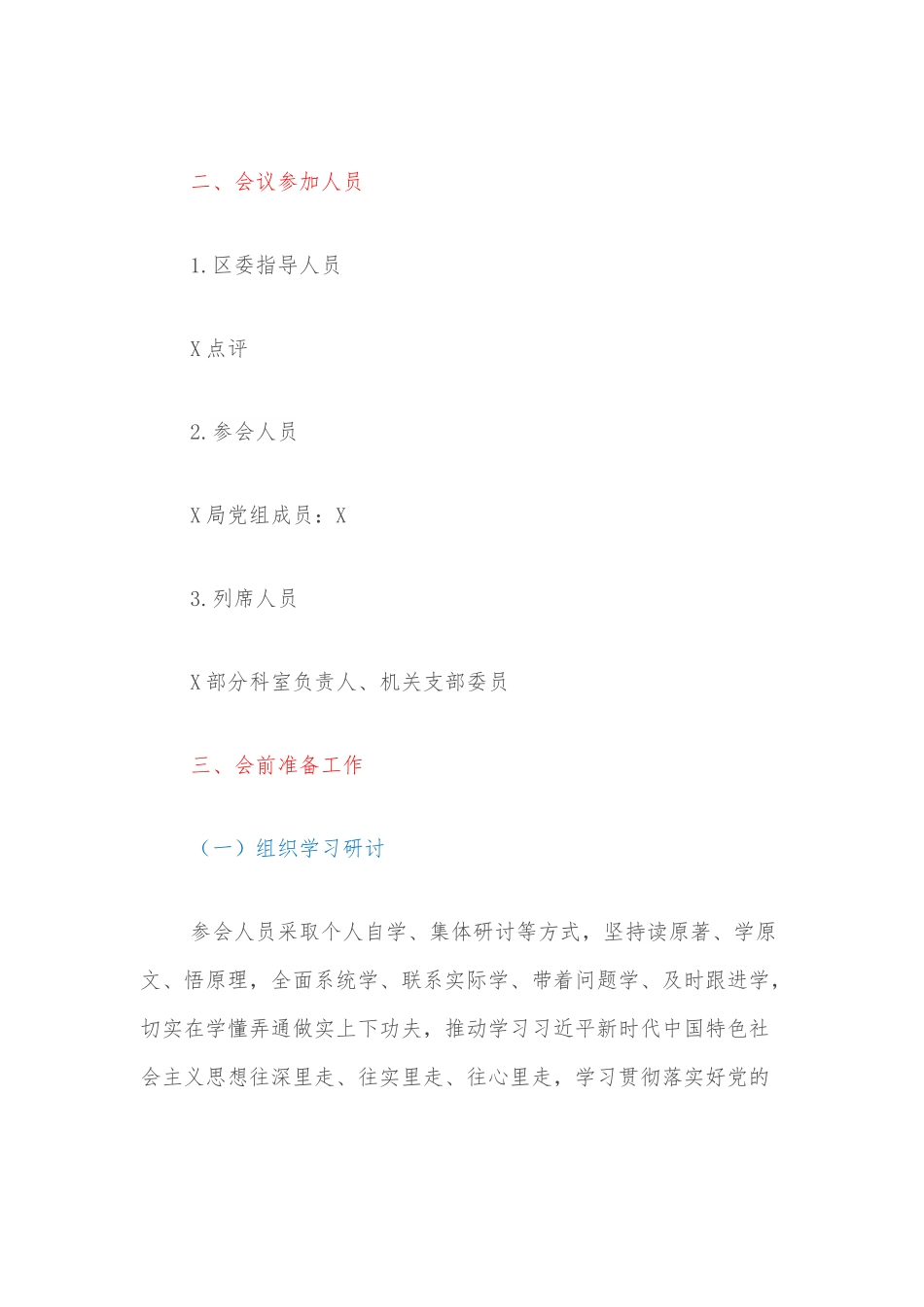 X局2022年民主生活会方案.docx_第3页
