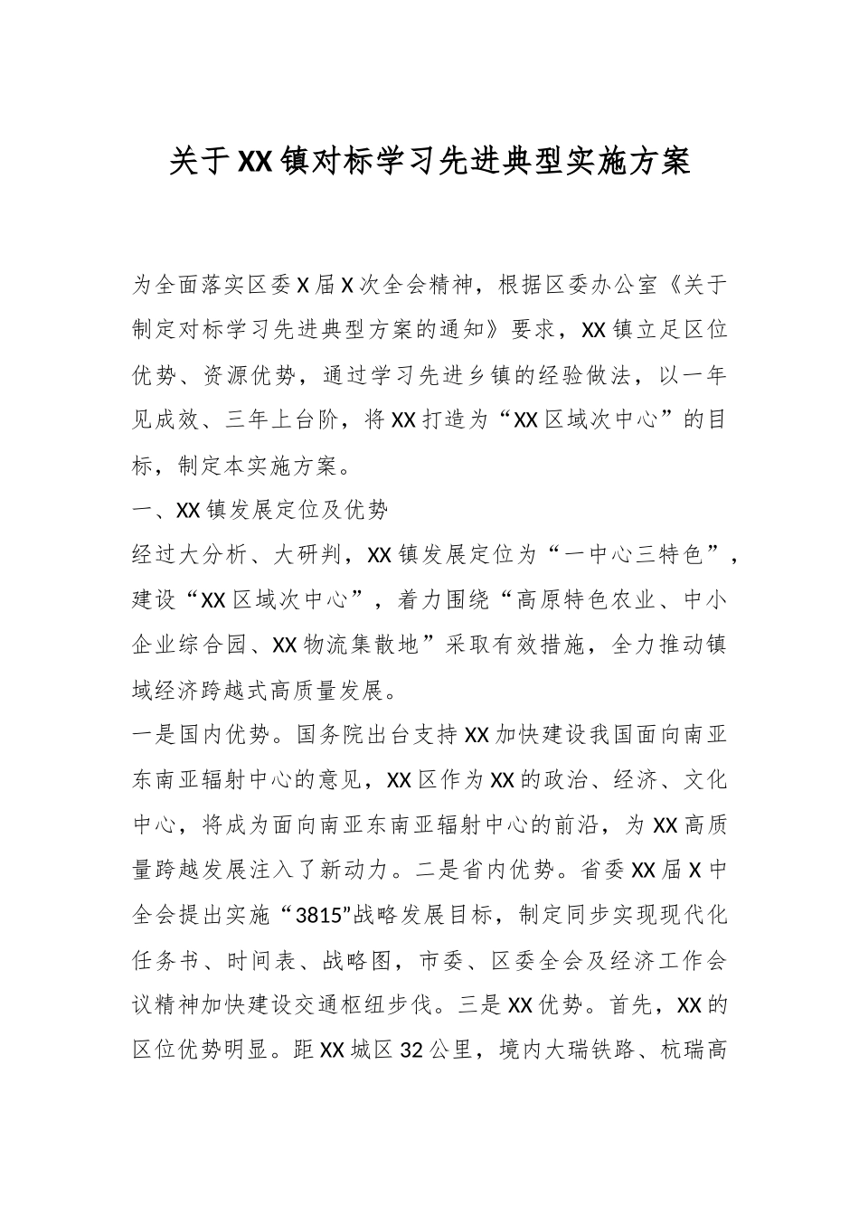关于XX镇对标学习先进典型实施方案.docx_第1页