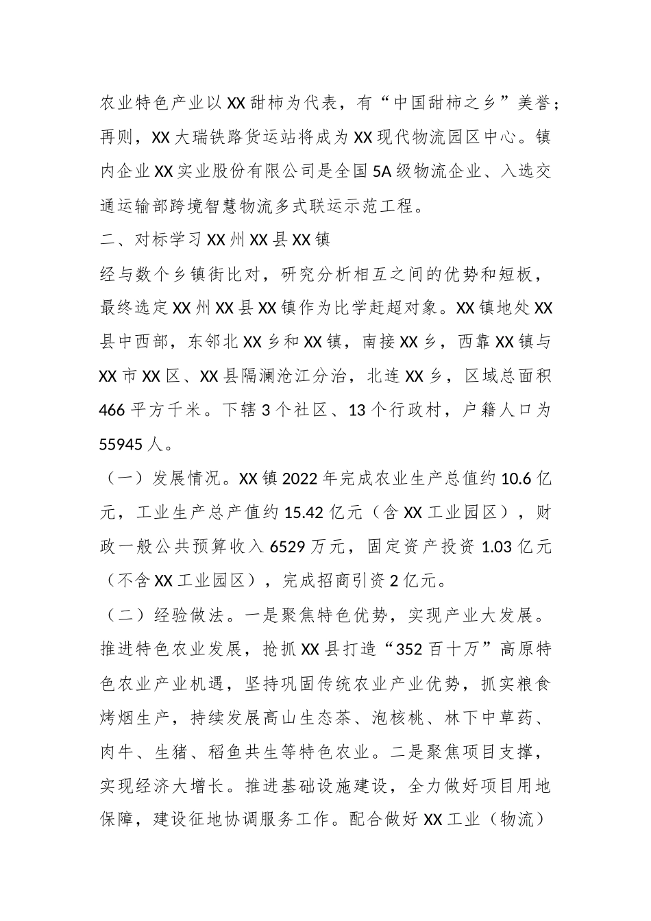 关于XX镇对标学习先进典型实施方案.docx_第3页