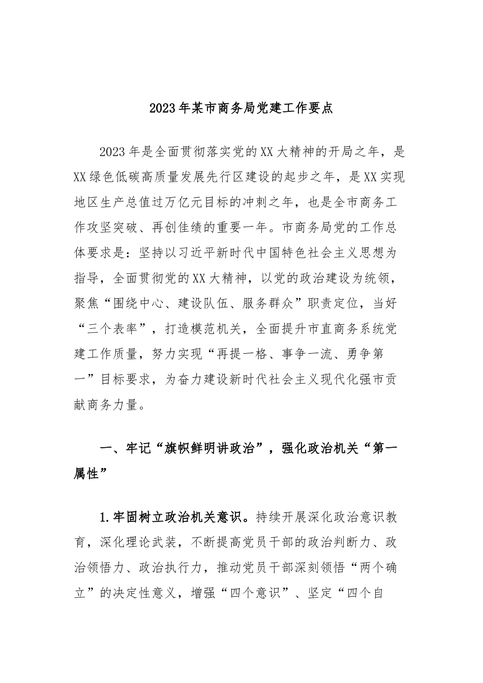 2023年某市商务局党建工作要点.docx_第1页