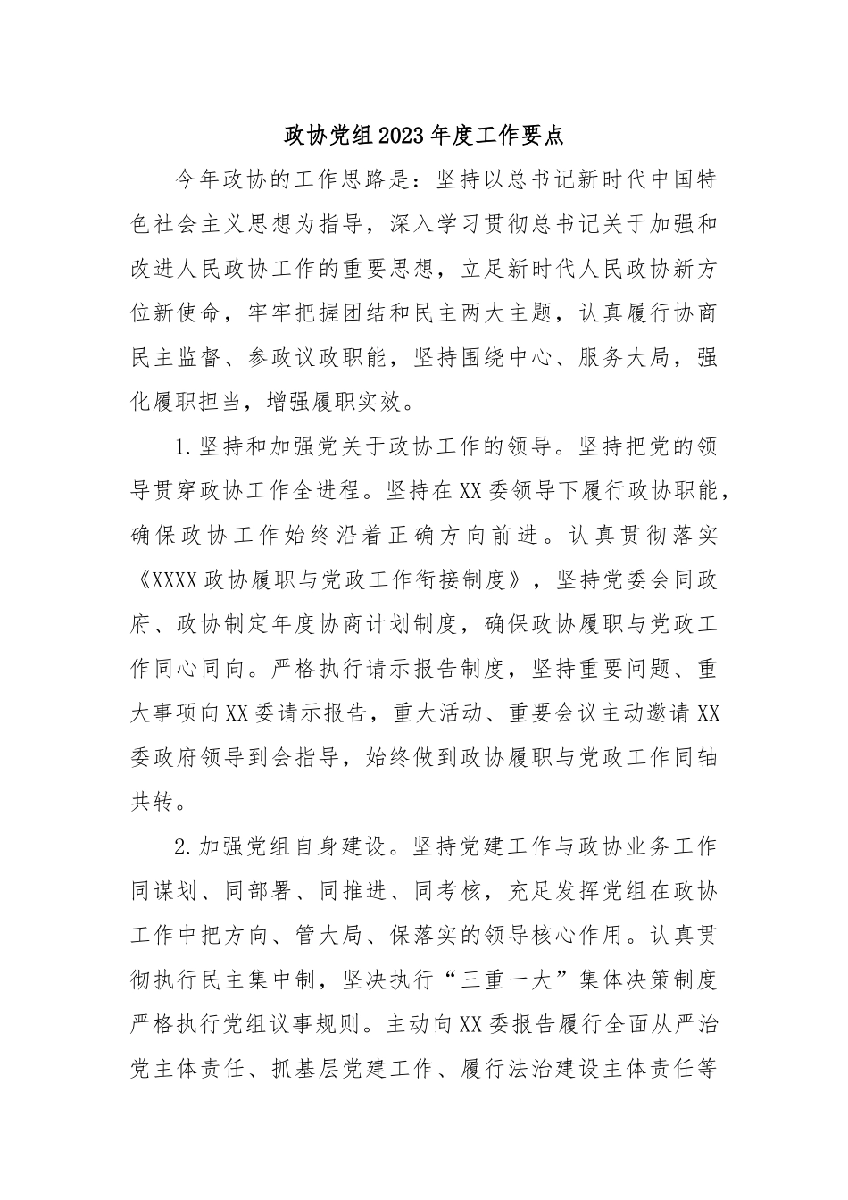 政协党组2023年度工作要点.docx_第1页