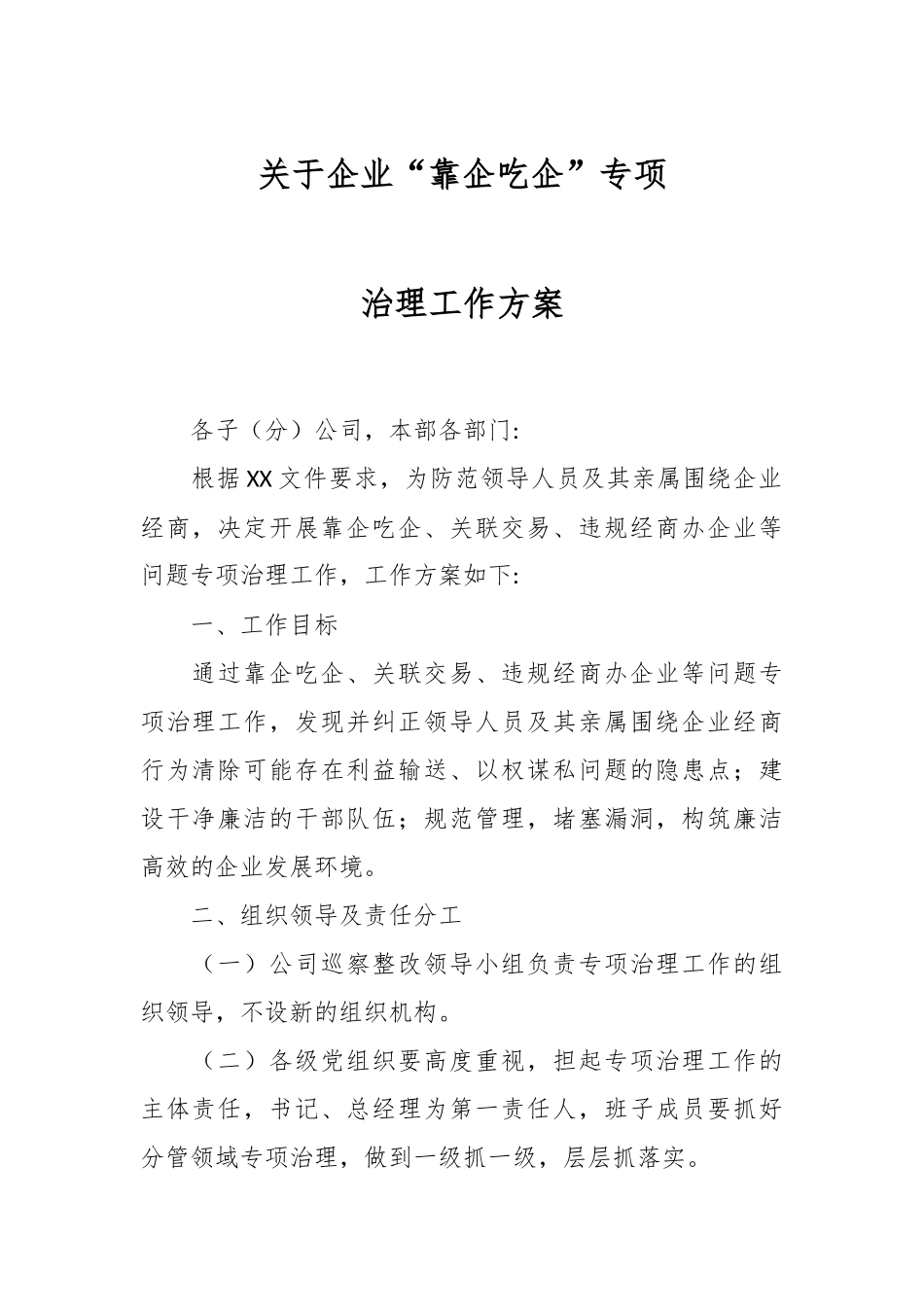 关于企业“靠企吃企”专项治理工作方案.docx_第1页