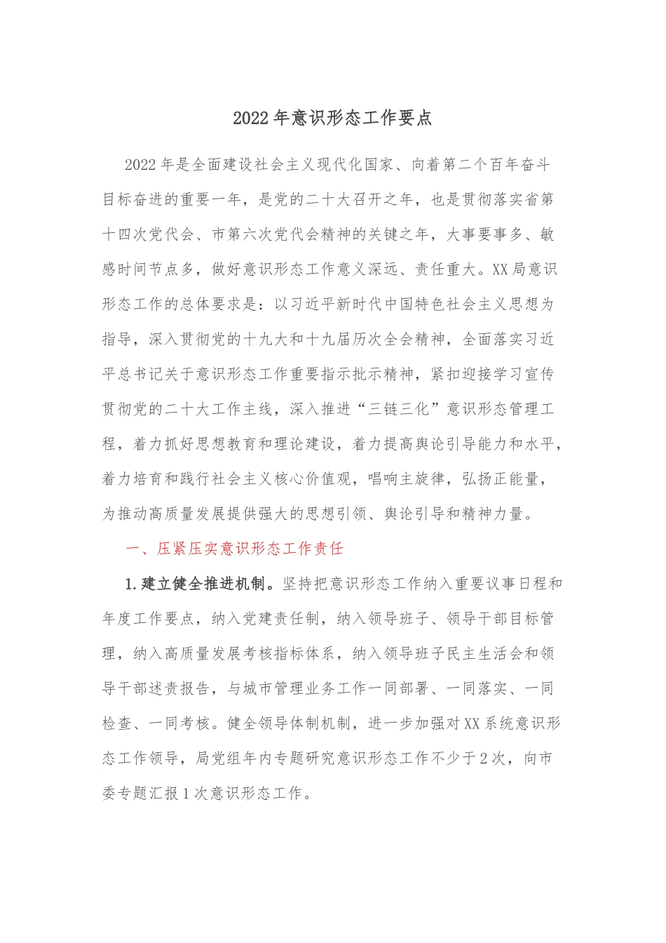 2022年意识形态工作要点.docx_第1页
