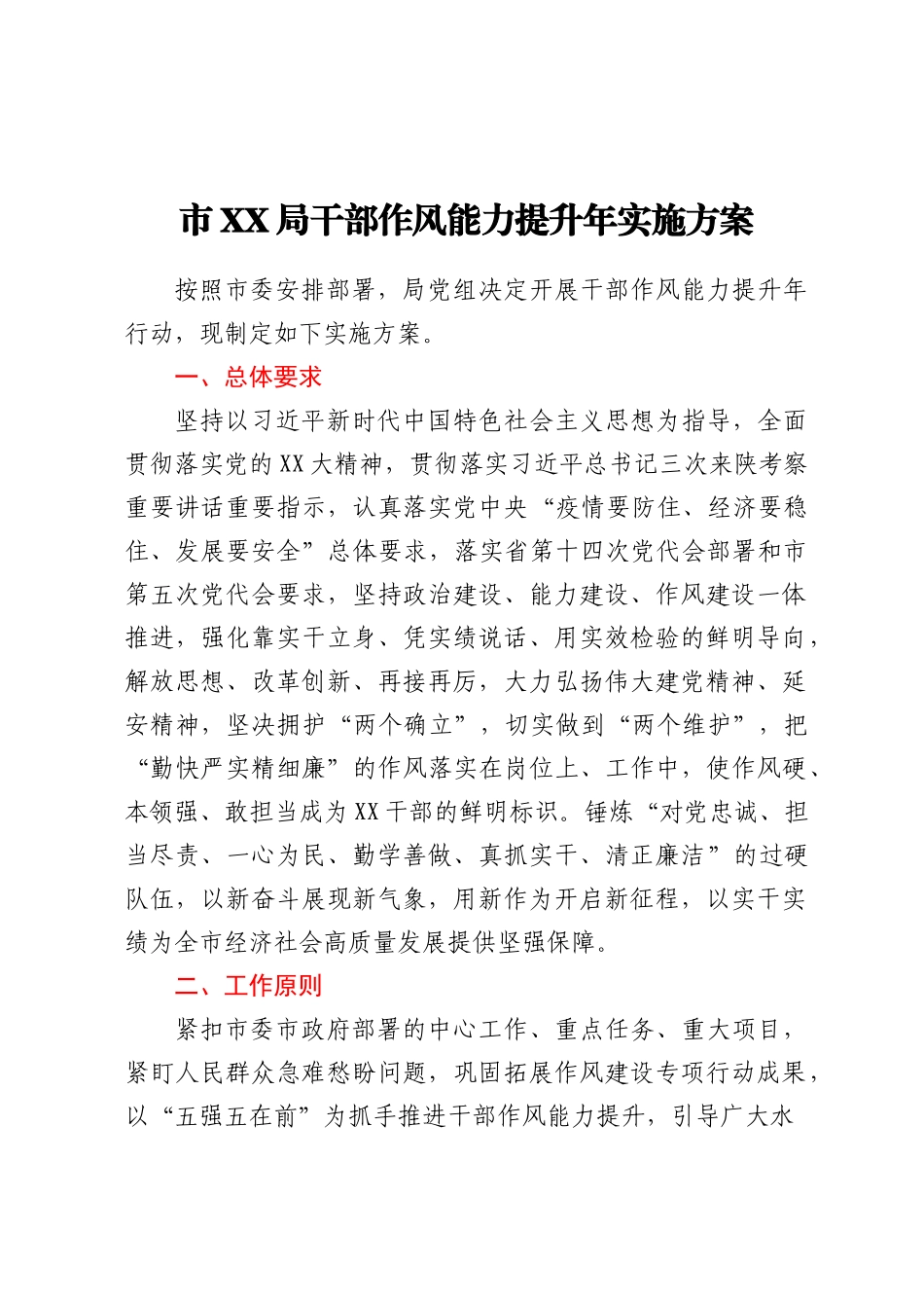 市XX局干部作风能力提升年实施方案.docx_第1页