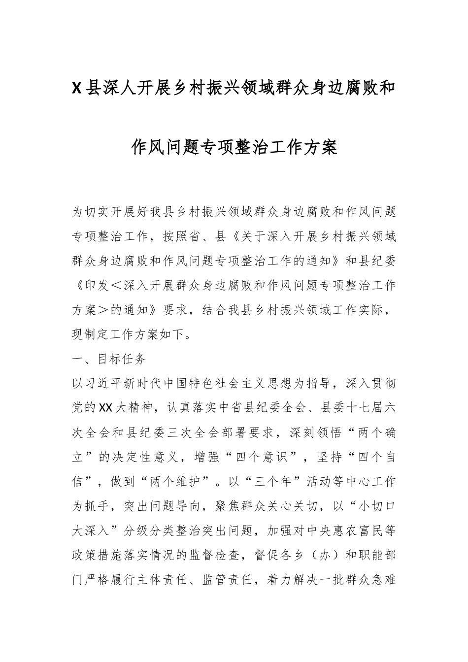 X县深人开展乡村振兴领域群众身边腐败和作风问题专项整治工作方案.docx_第1页
