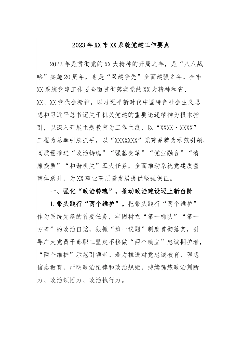 2023年XX市XX系统党建工作要点.docx_第1页