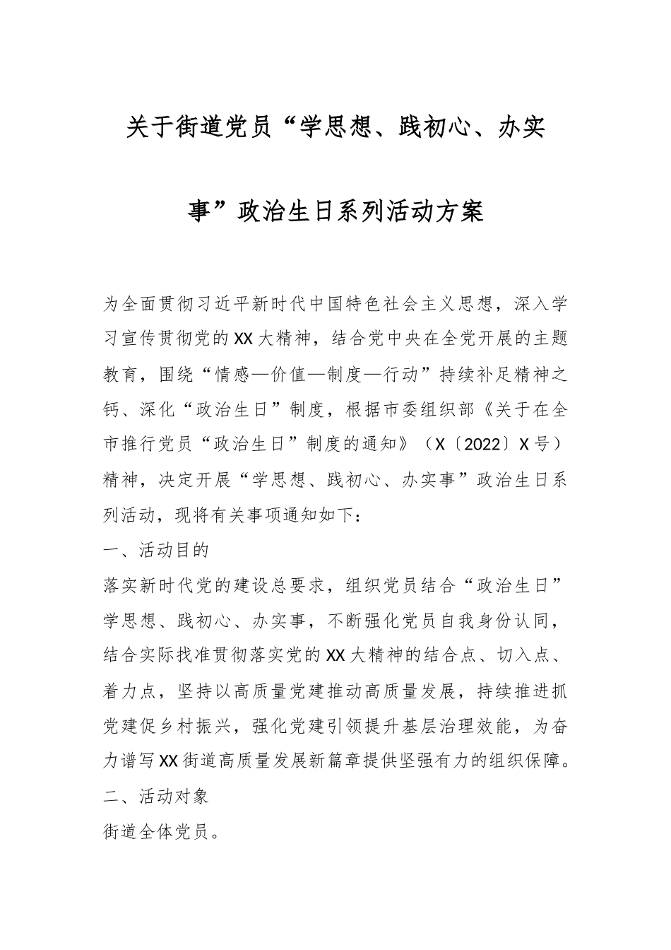 关于街道党员“学思想、践初心、办实事”政治生日系列活动方案.docx_第1页