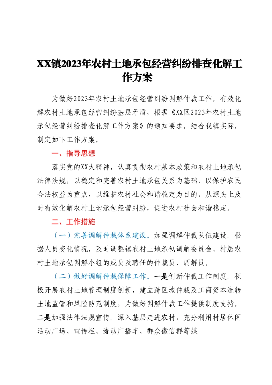 XX镇2023年农村土地承包经营纠纷排查化解工作方案.docx_第1页