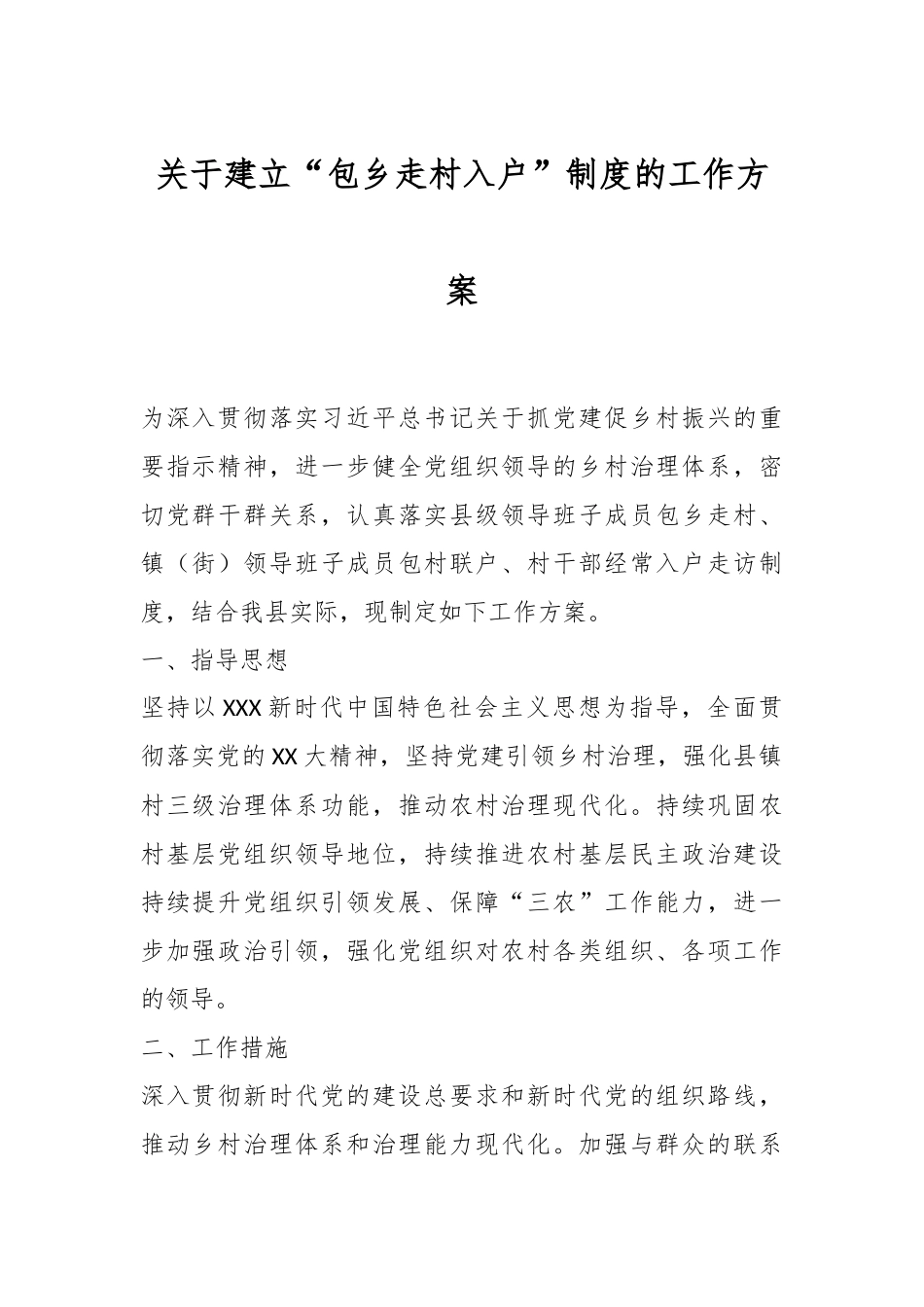 关于建立“包乡走村入户”制度的工作方案.docx_第1页