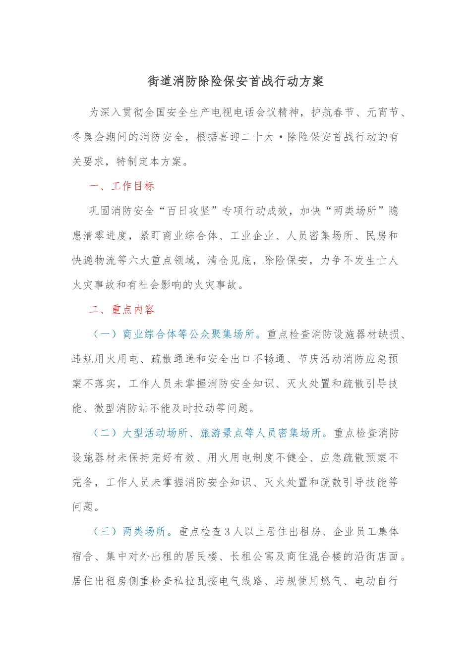 街道消防除险保安首战行动方案.docx_第1页