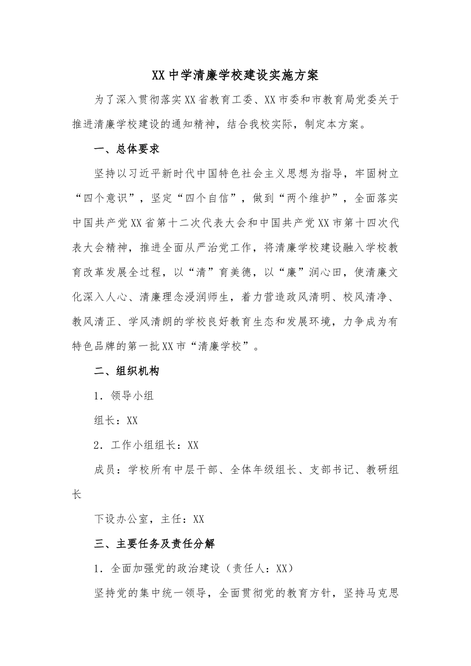 XX中学清廉学校建设实施方案.docx_第1页