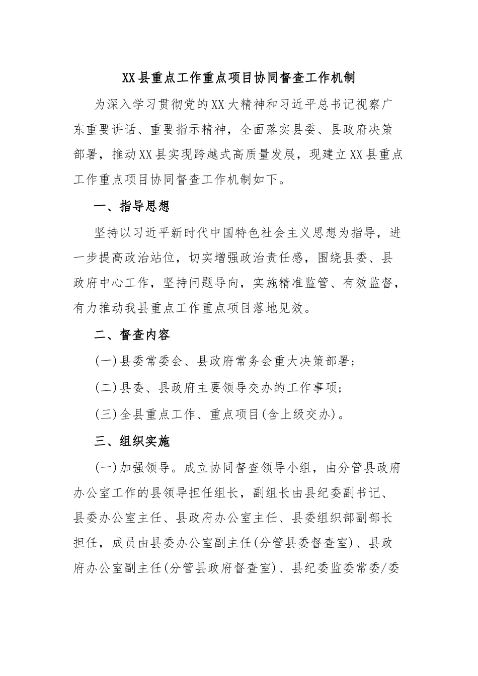 XX县重点工作重点项目协同督查工作机制.docx_第1页