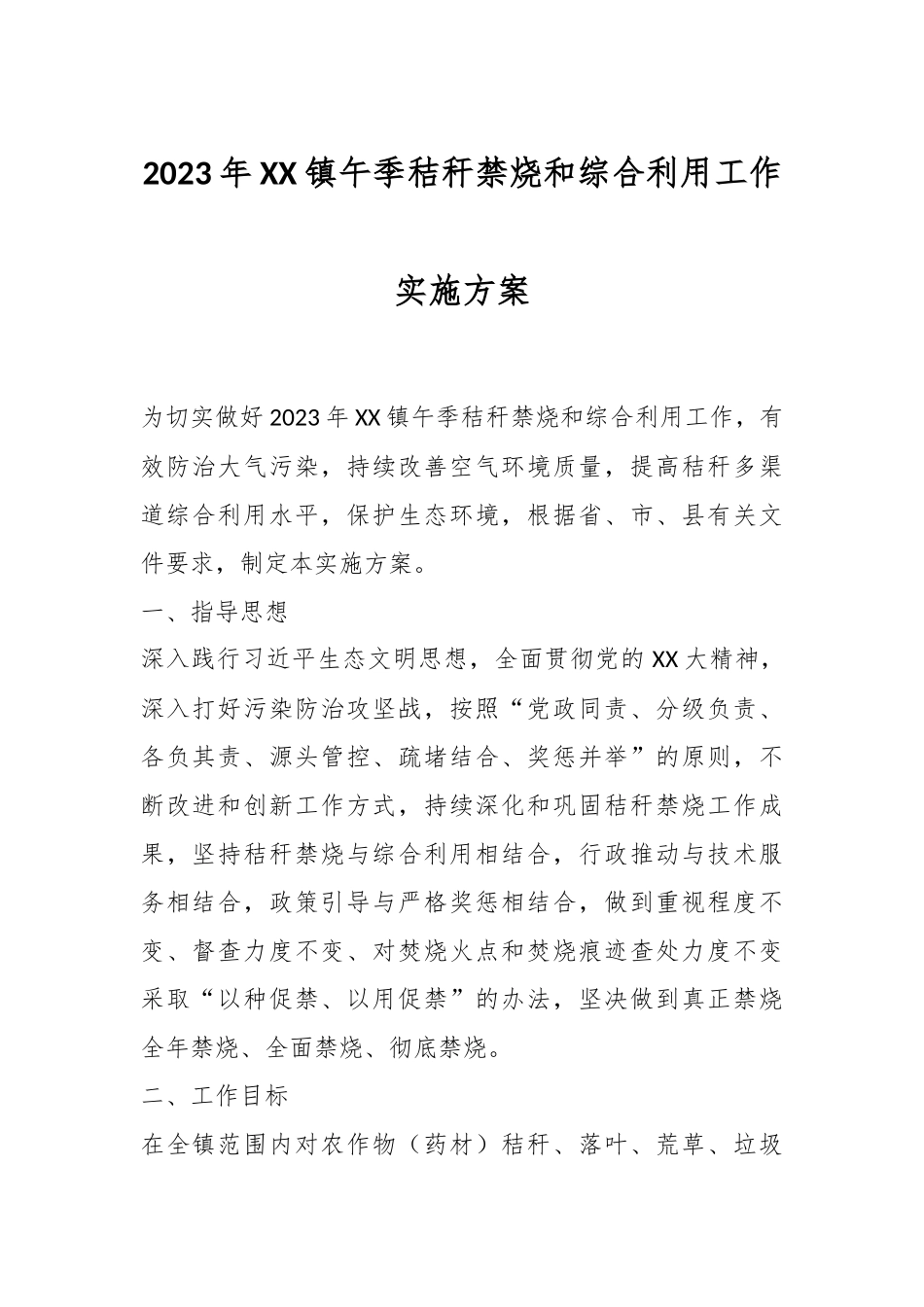2023年XX镇午季秸秆禁烧和综合利用工作实施方案.docx_第1页