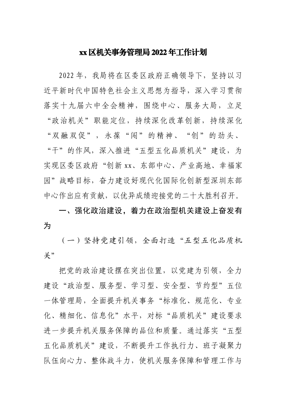 机关事务管理局2022年工作计划.docx_第1页