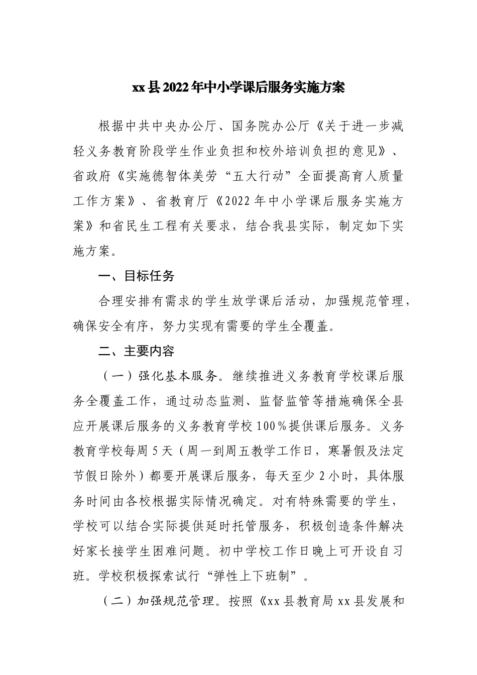 县2022年中小学课后服务实施方案.docx_第1页