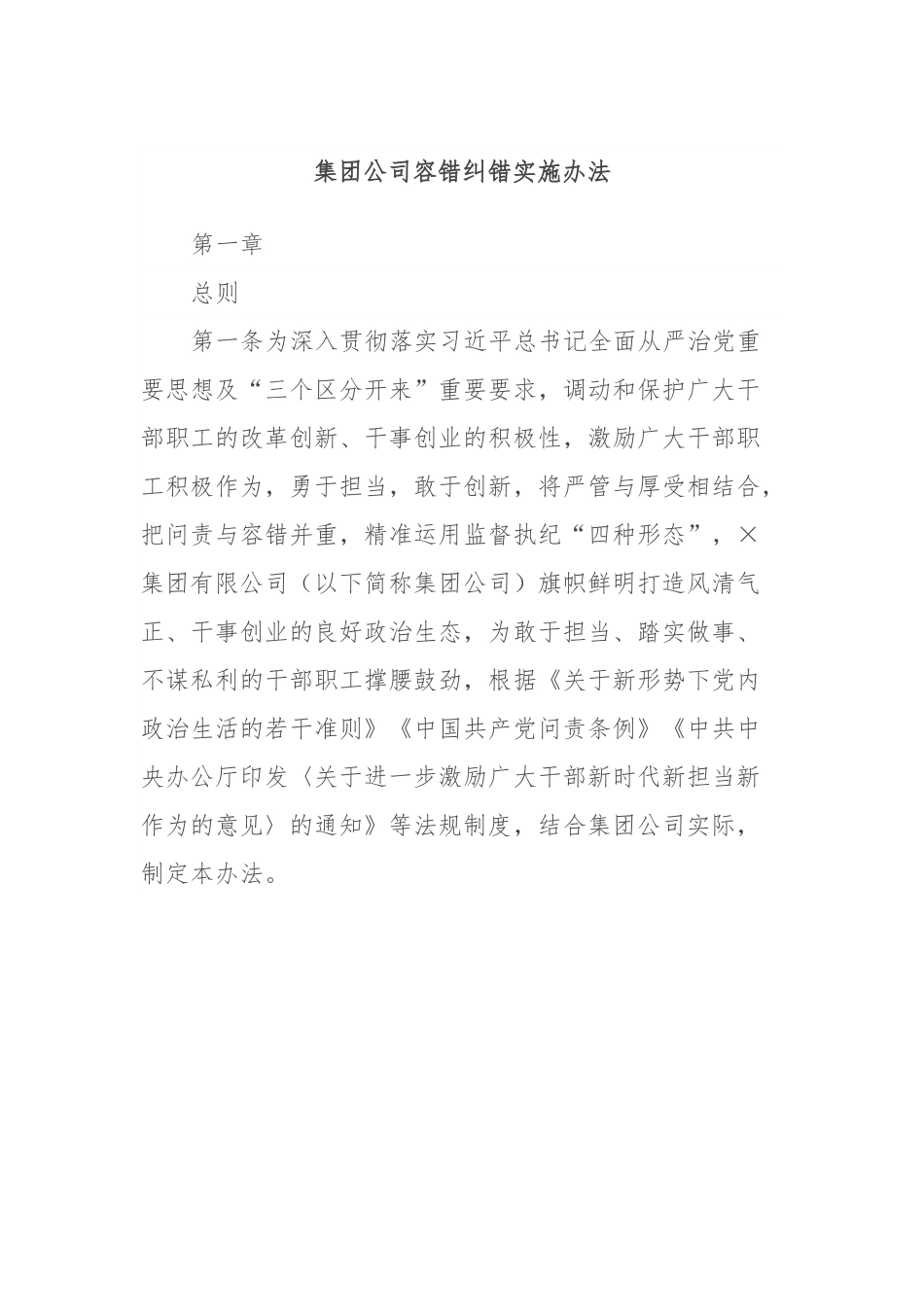 集团公司容错纠错实施办法.docx_第1页