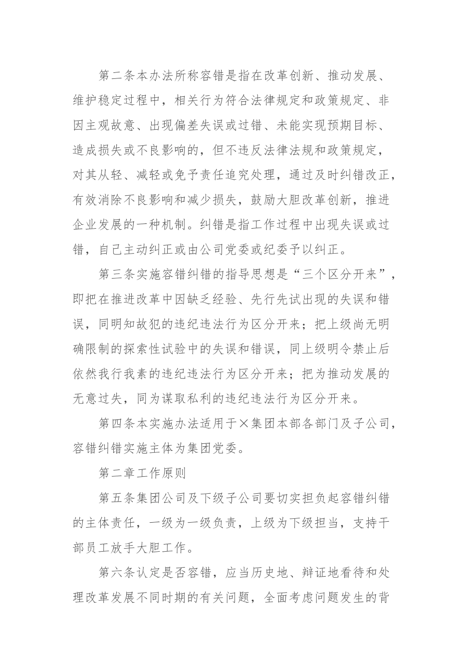 集团公司容错纠错实施办法.docx_第2页