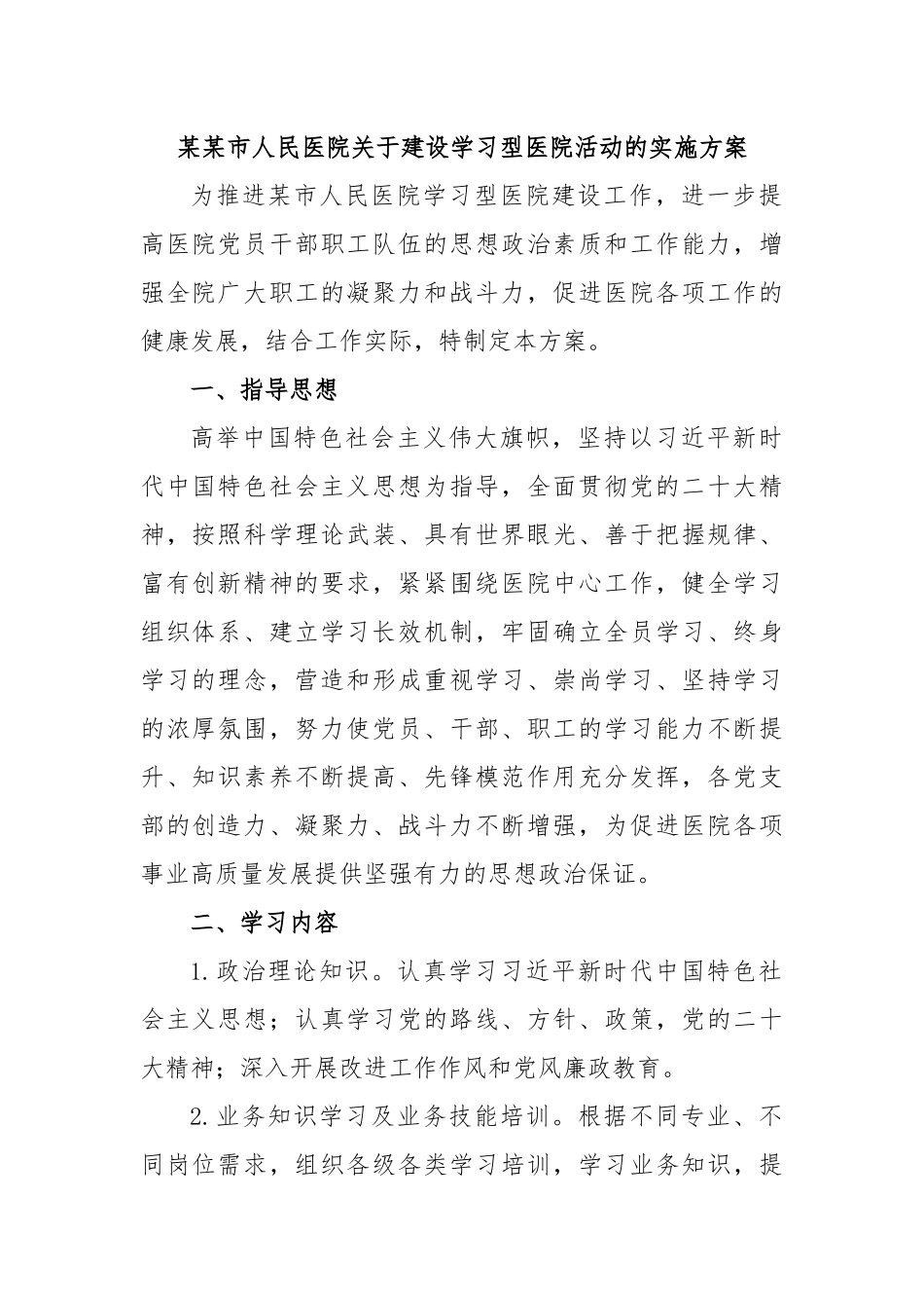 某某市人民医院关于建设学习型医院活动的实施方案.docx_第1页