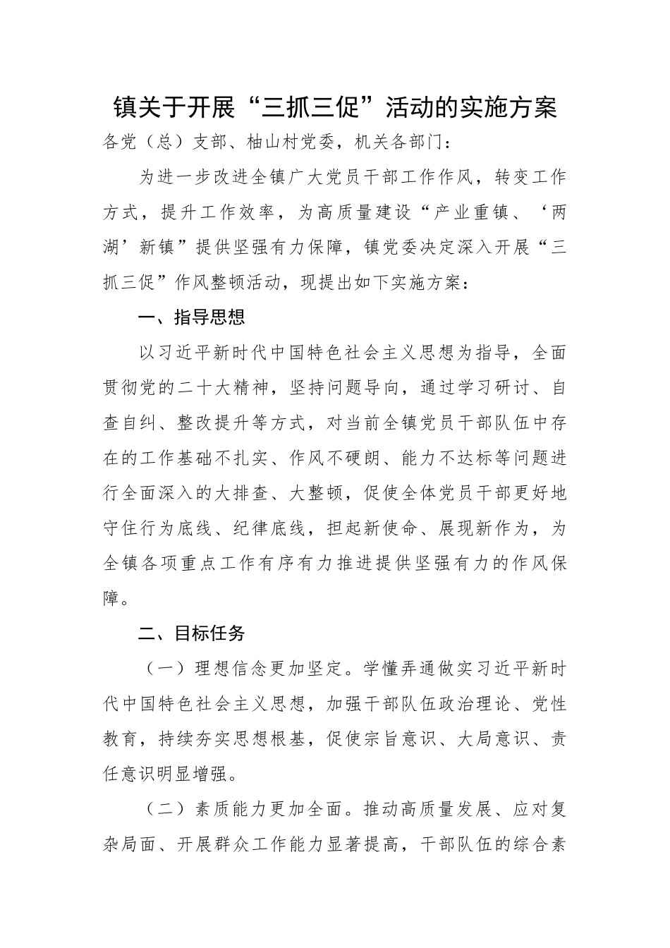 镇关于开展“三抓三促”活动的实施方案.docx_第1页