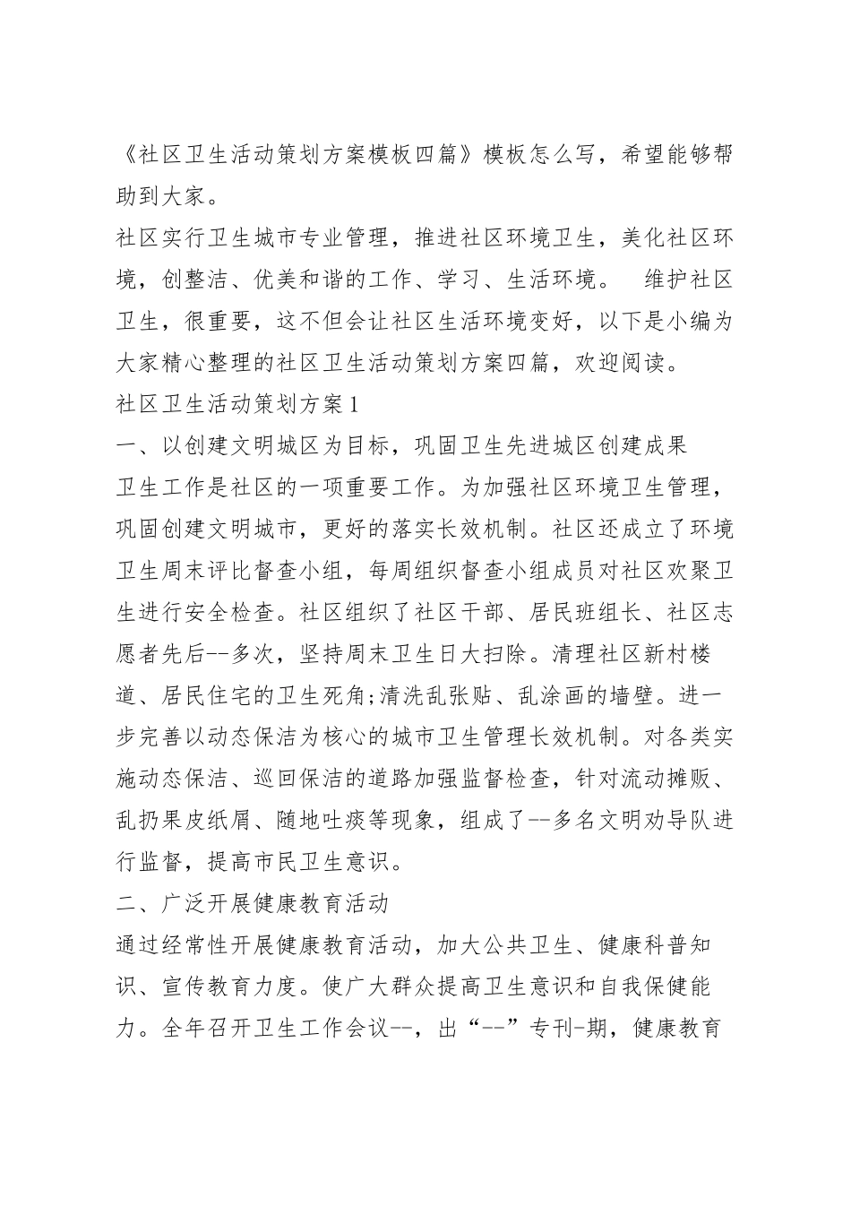 社区卫生活动策划方案模板四篇.docx_第2页