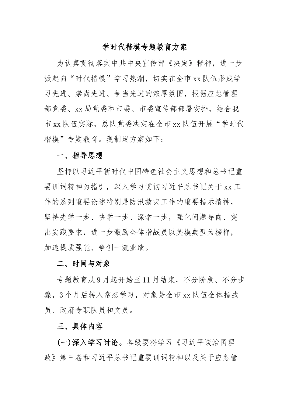 学时代楷模专题教育方案.docx_第1页