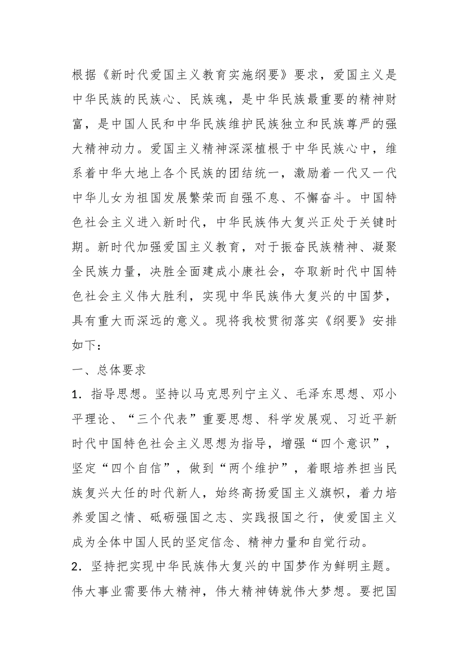 贯彻落实《新时代爱国主义教育实施纲要》活动实施方案.docx_第1页
