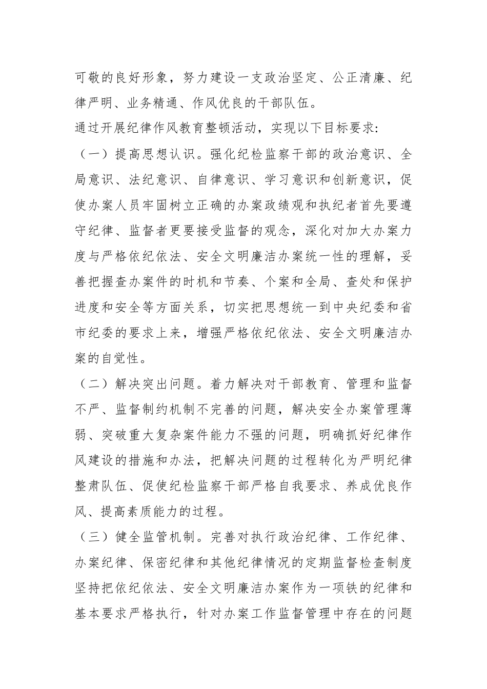 （3篇）纪检干部教育整顿工作实施方案材料.docx_第3页