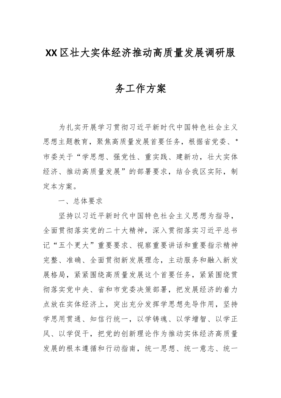 XX区壮大实体经济推动高质量发展调研服务工作方案.docx_第1页