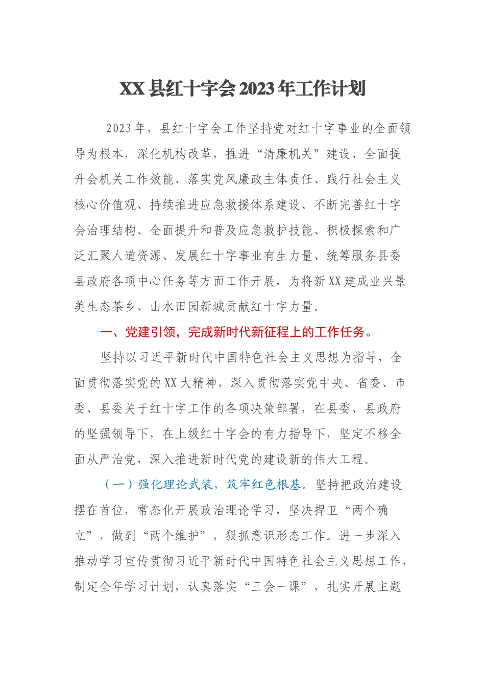 XX县红十字会2023年工作计划.docx_第1页