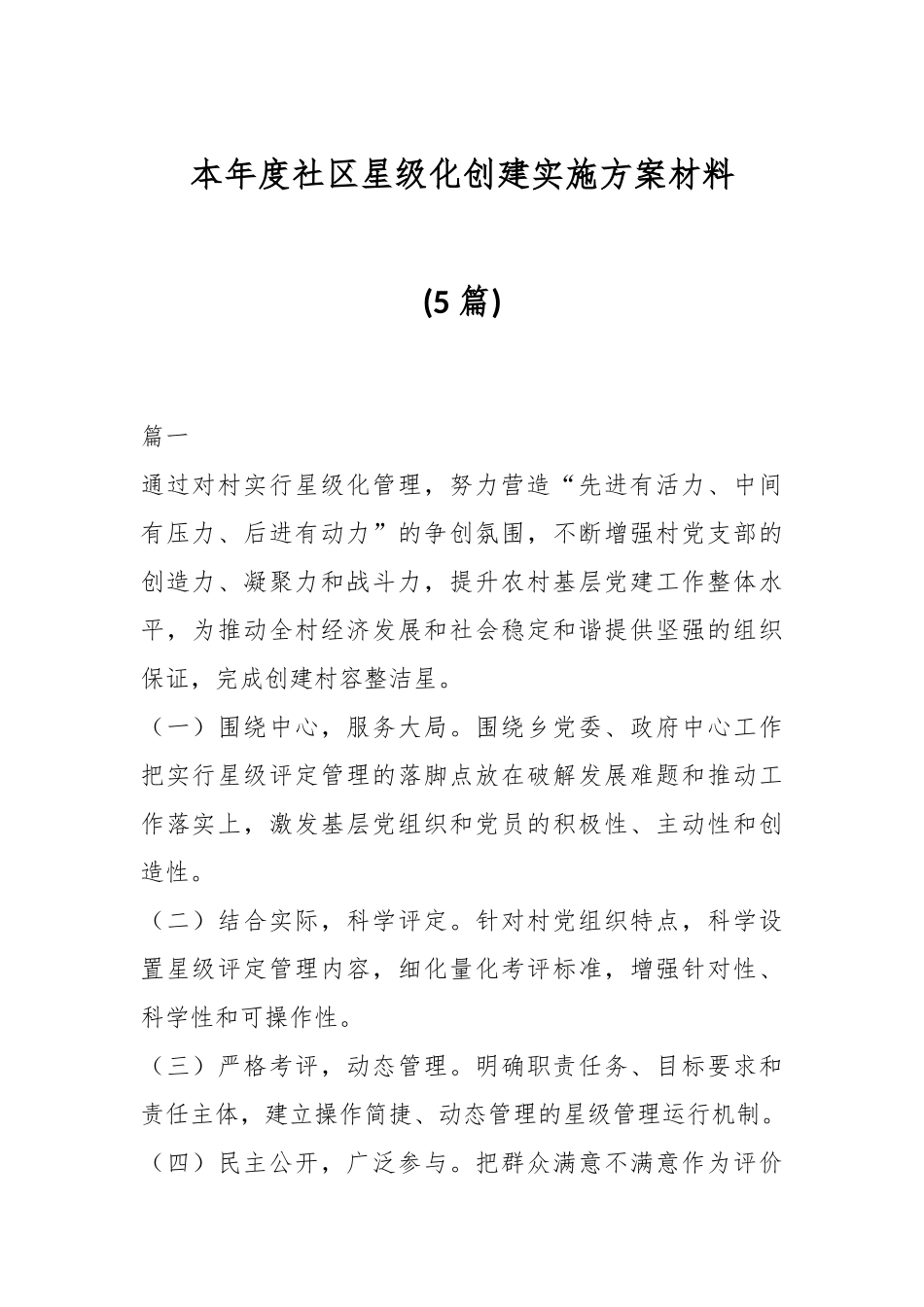 (5篇)本年度社区星级化创建实施方案材料.docx_第1页