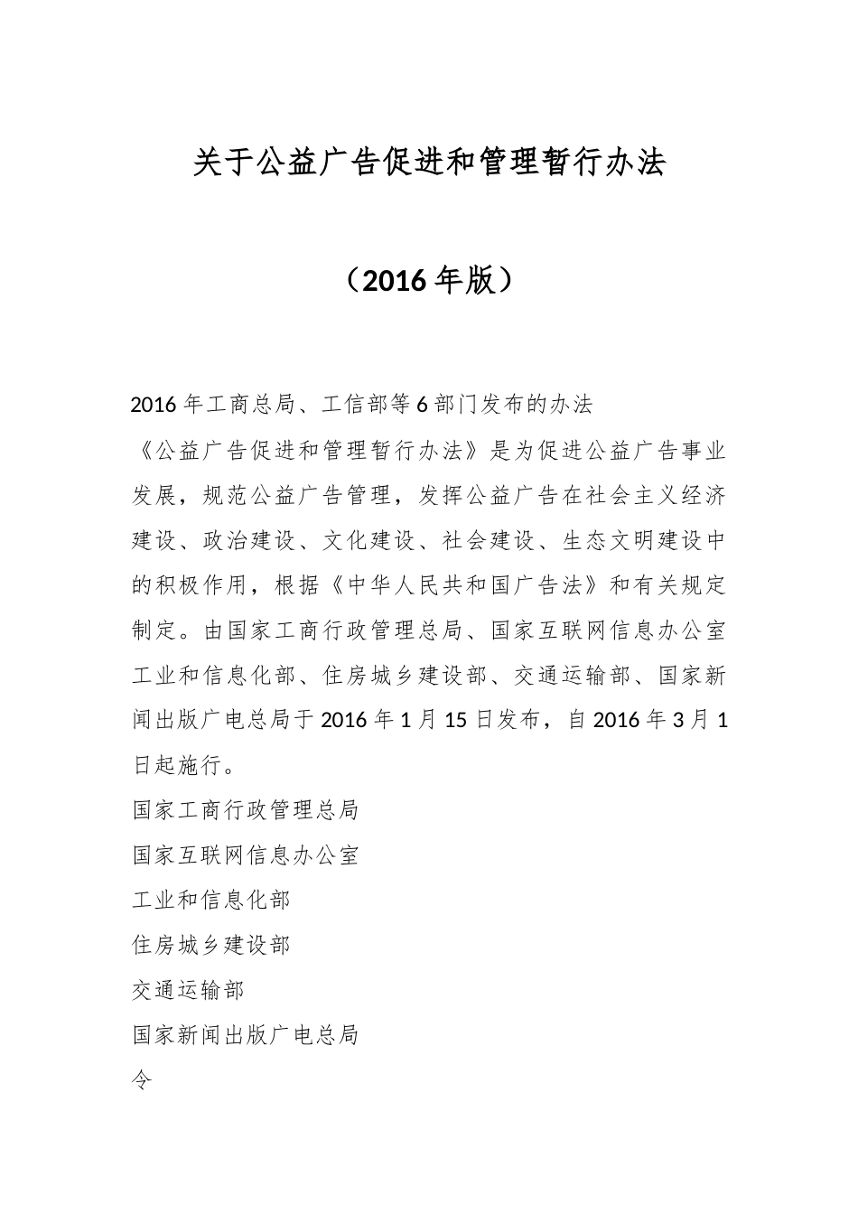 关于公益广告促进和管理暂行办法（2016年版）.docx_第1页