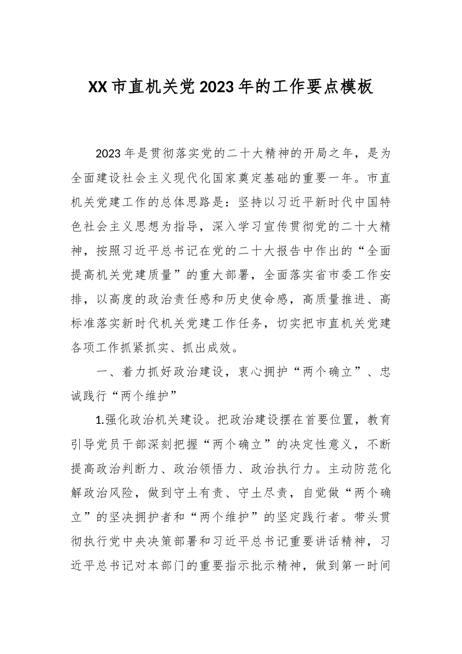 XX市直机关党2023年的工作要点模板.docx_第1页