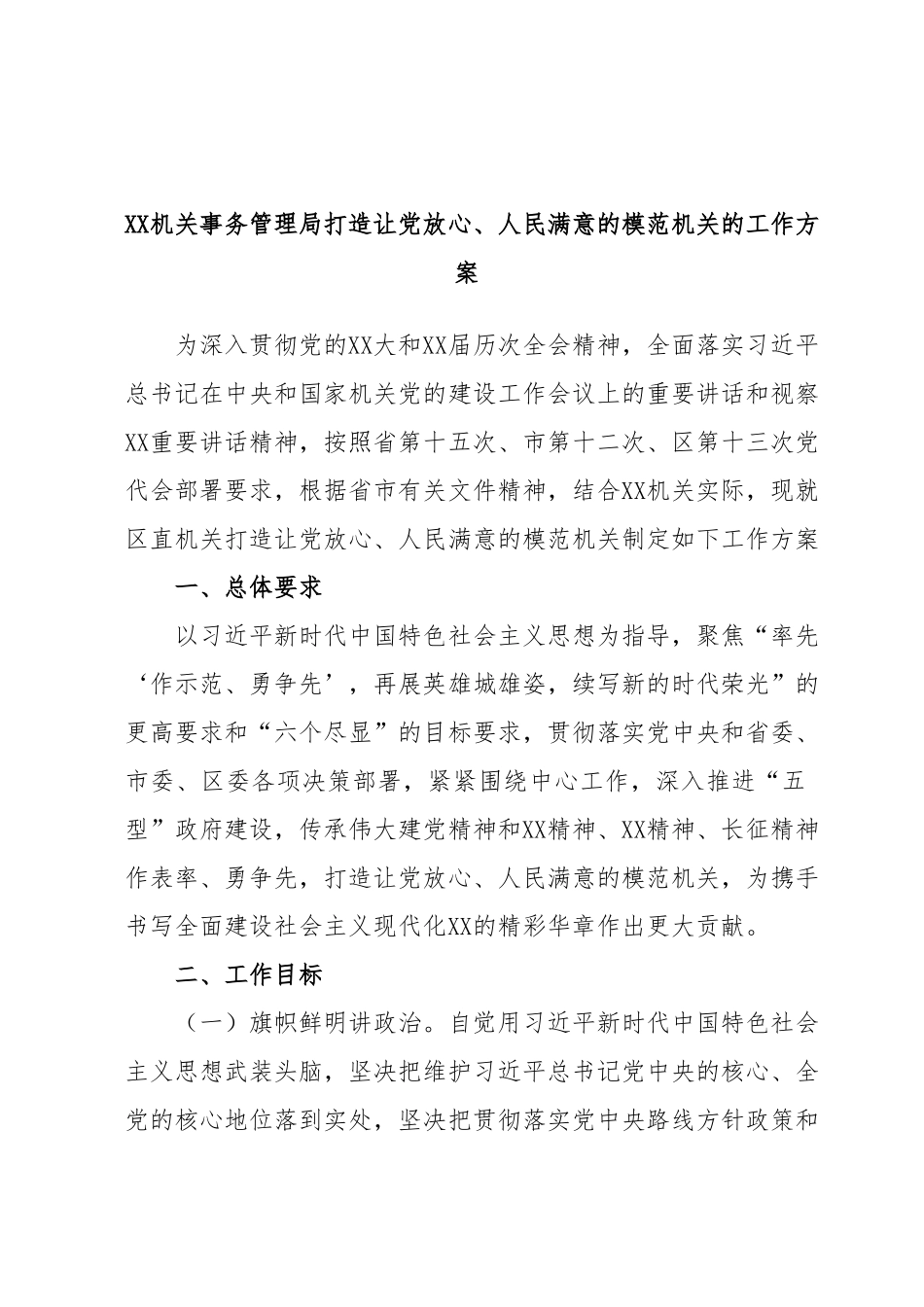 XX机关事务管理局打造让党放心、人民满意的模范机关的工作方案.docx_第1页