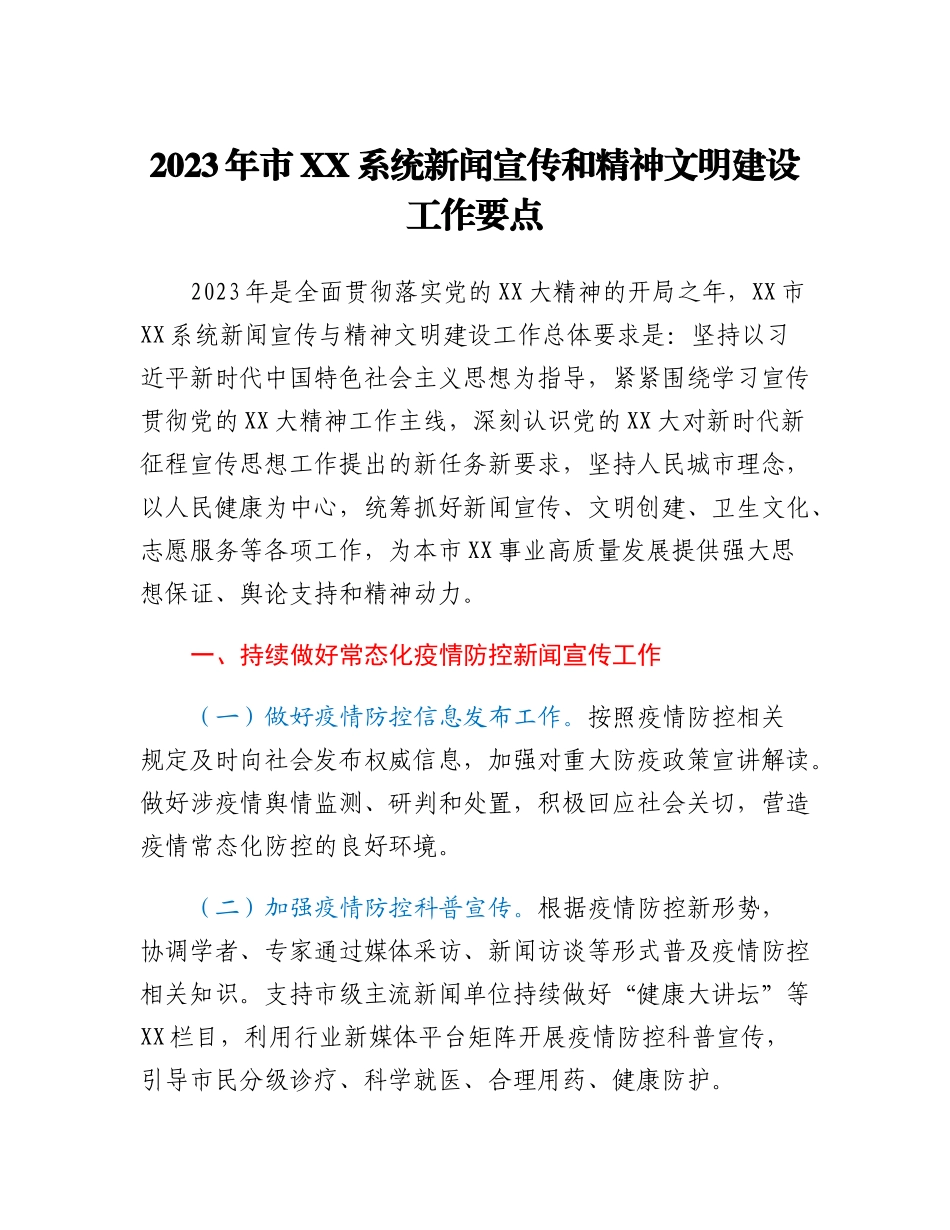2023年市XX系统新闻宣传和精神文明建设工作要点.docx_第1页