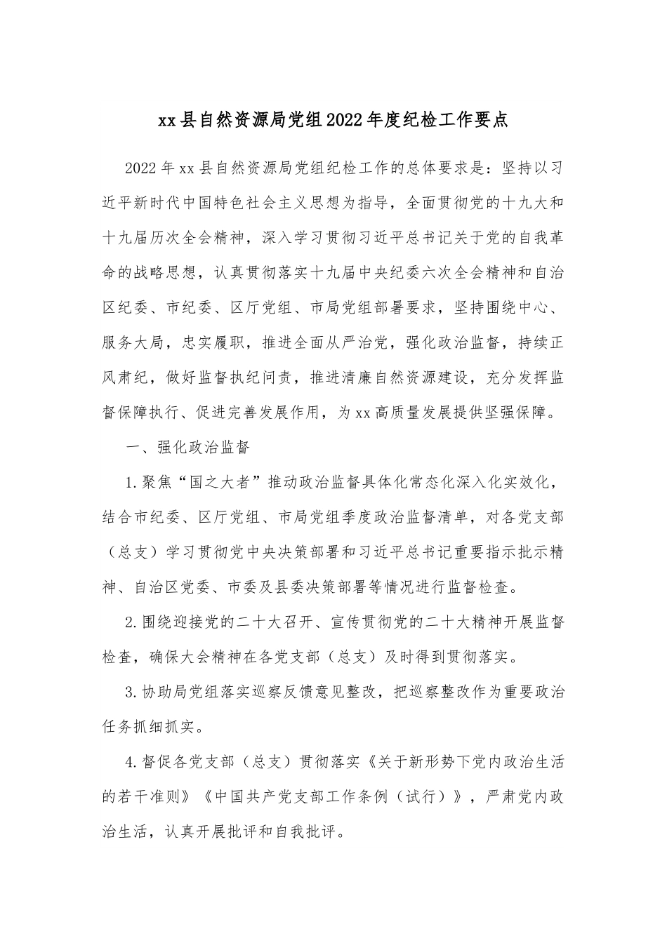 xx县自然资源局党组2022年度纪检工作要点.docx_第1页